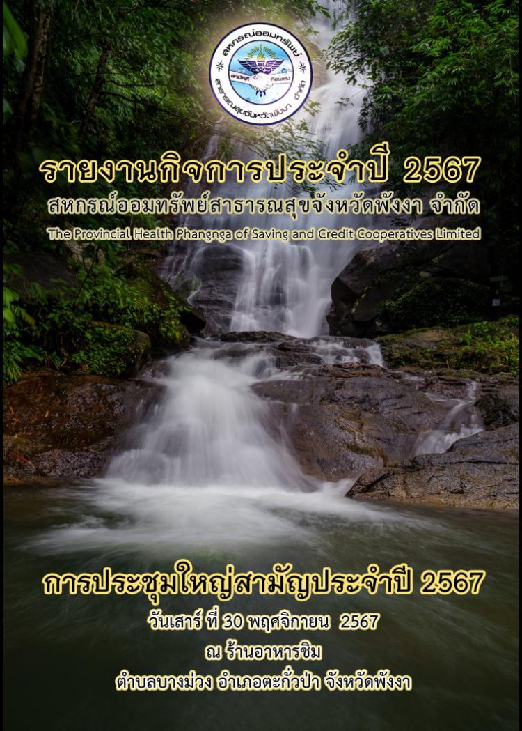 รายงานกิจการสหกรณ์ ประจำปี 2567