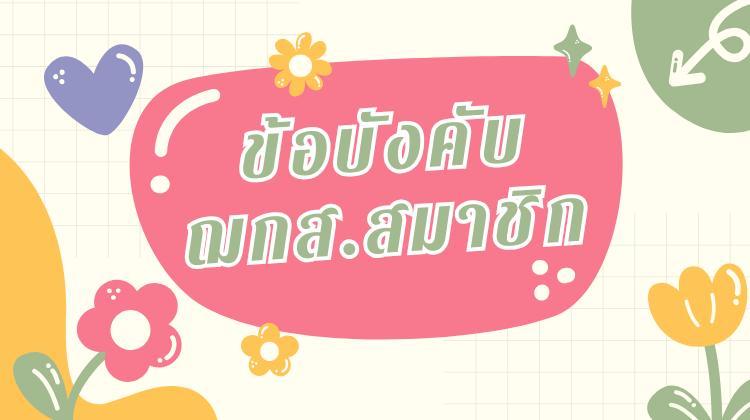 ข้อบังคับ ฌกส. สมาชิก