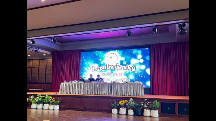 ประชุมใหญ่สามัญประจำปี 2568